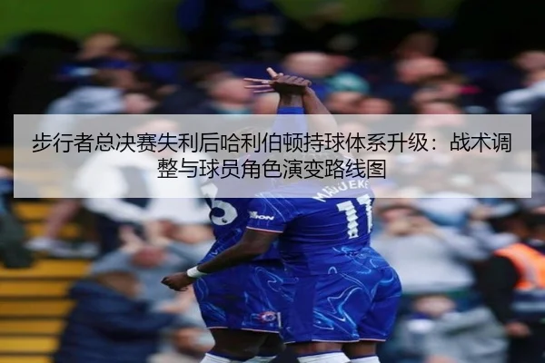 步行者总决赛失利后哈利伯顿持球体系升级：战术调整与球员角色演变路线图