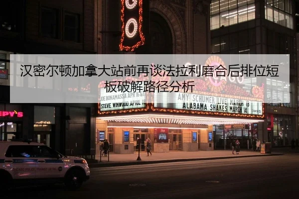 汉密尔顿加拿大站前再谈法拉利磨合后排位短板破解路径分析