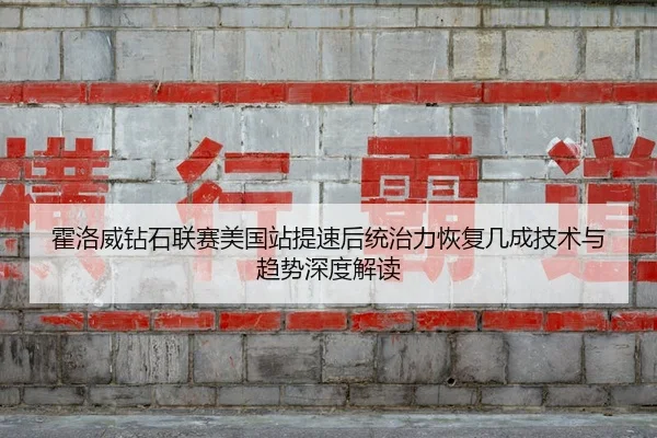 huo-luo-wei-zuan-shi-lian-sai-mei-guo-zhan-ti-su-hou-tong-zhi-li-hui-fu-ji-cheng-ji-shu-yu-qu-shi-shen-du-jie-du-2-624.jpg