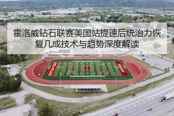 霍洛威钻石联赛美国站提速后统治力恢复几成技术与趋势深度解读