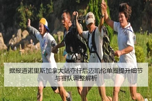 ju-bao-dao-nuo-li-si-jia-na-da-zhan-duo-gan-hou-mai-kai-lun-dan-quan-ti-sheng-xi-jie-yu-sai-dui-tiao-zheng-jie-xi-2-106.jpg