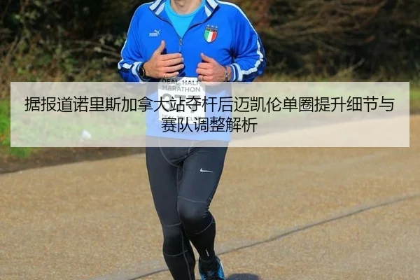 据报道诺里斯加拿大站夺杆后迈凯伦单圈提升细节与赛队调整解析