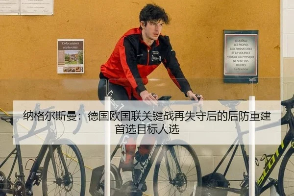 纳格尔斯曼：德国欧国联关键战再失守后的后防重建首选目标人选