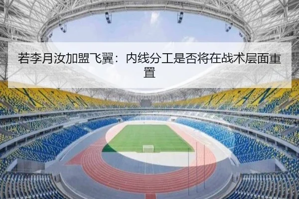 若李月汝加盟飞翼：内线分工是否将在战术层面重置