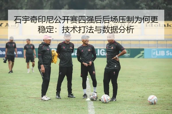 shi-yu-qi-yin-ni-gong-kai-sai-si-qiang-hou-hou-chang-ya-zhi-wei-he-geng-wen-ding-ji-shu-da-fa-yu-shu-ju-fen-xi-2-724.jpg