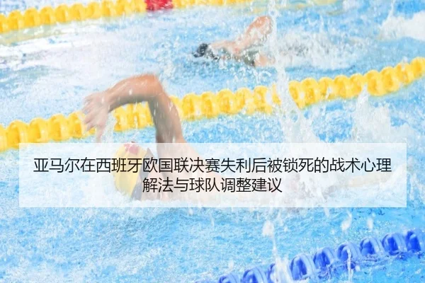 ya-ma-er-zai-xi-ban-ya-ou-guo-lian-jue-sai-shi-li-hou-bei-suo-si-de-zhan-shu-xin-li-xie-fa-yu-qiu-dui-tiao-zheng-jian-yi-2-788.jpg
