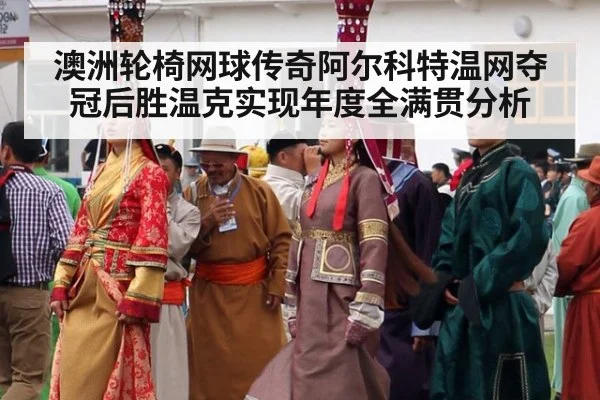 澳洲轮椅网球传奇阿尔科特温网夺冠后胜温克实现年度全满贯分析