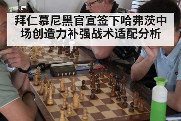 拜仁慕尼黑官宣签下哈弗茨中场创造力补强战术适配分析