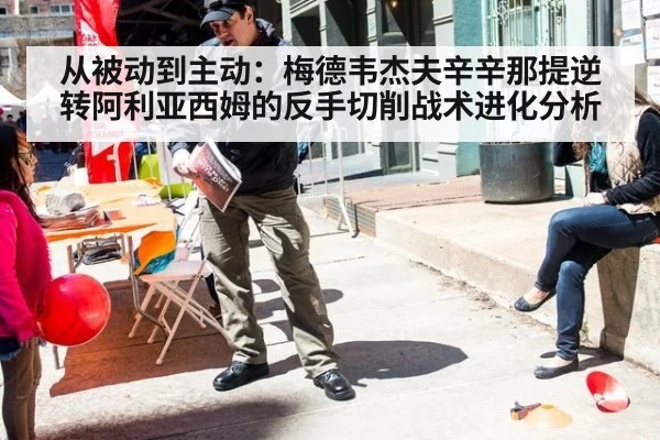 从被动到主动：梅德韦杰夫辛辛那提逆转阿利亚西姆的反手切削战术进化分析