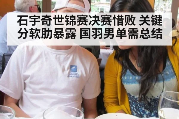 石宇奇世锦赛决赛惜败 关键分软肋暴露 国羽男单需总结