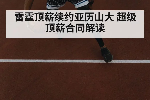 雷霆顶薪续约亚历山大 超级顶薪合同解读