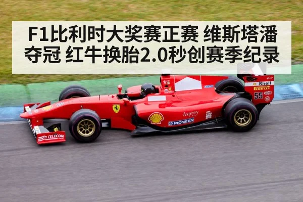 F1比利时大奖赛正赛 维斯塔潘夺冠 红牛换胎2.0秒创赛季纪录
